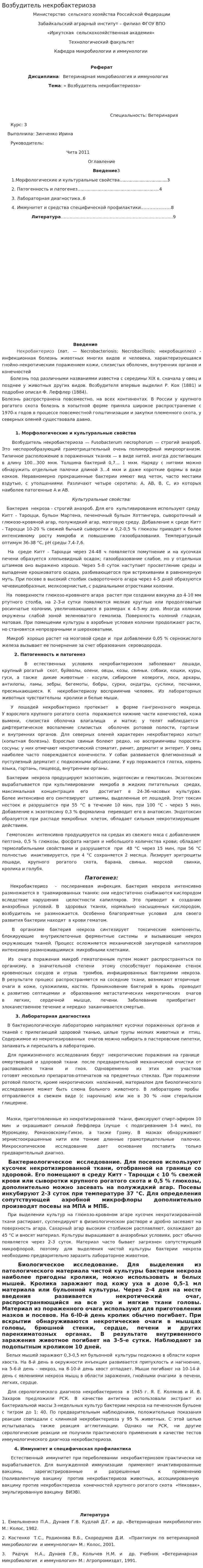 Возбудитель некробактериоза