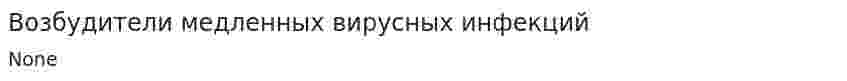 Возбудители медленных вирусных инфекций