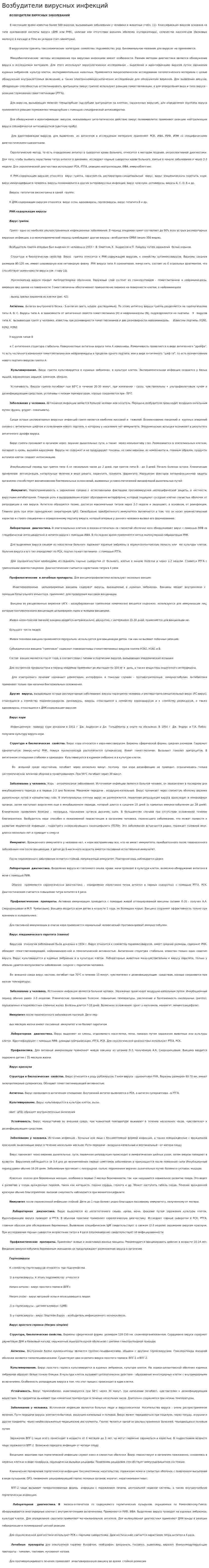Возбудители вирусных инфекций