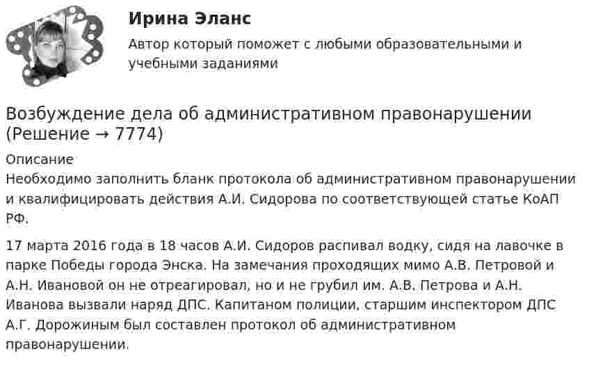     
          Описание
          Необходимо заполнить бланк протокола об административном правонарушении и квалифицировать действия А.И. Сидорова по соответствующей статье КоАП РФ.17 марта 2016 года в 18 часов А.И. Сидоров распивал водку, сидя на лавочке в парке Победы города Энска. На замечания проходящих мимо А.В. Петровой и А.Н. Ивановой он не отреагировал, но и не грубил им. А.В. Петрова и А.Н. Иванова вызвали наряд ДПС. Капитаном полиции, старшим инспектором ДПС А.Г. Дорожиным был составлен протокол об административном правонарушении.  
            
            
            Возбуждение вегетативной нервной системы, выброс гормонов, нейрохимические изменения, - это ... реакцияВозбуждение дела об административном правонарушенииВозбужденный атом водорода при переходе в основное состояние испустил два кванта, последовательно, с длинами волн 4,051 мкм и 97,25 нм. Определите энергию первоначального состояния данного атома. Возбужденный атом испускает фотон в течение 0,01 мкс. Длина волны излучения равна 600 нм. Найти, с какой точностью могут быть измерены энергия, длина волны и координата фотона.Возврастная психология - ММУВоздействие каждого последующего тренировочного занятия должно наслаиваться на следы предыдущего, закрепляя и углубляя их, чтобы в наибольшей степени обеспечить возможную в данных конкретных условиях преемственность положительного эффекта тренировки Воздействие личности на процесс разработки и принятия решений💯 Водоснабжение и водоотведение.ти (правильные ответы на тест Синергия / МОИ / МТИ / МосАП)Водоснабжение и водоотведение.ти (тест с ответами Синергия/МОИ/ МТИ /МОСАП)Водохозяйственными расчетами определена возможность использования озера в целях с.-х. водоснабжения.   Начертить общую схему снабжения с.-х. объекта водой, которая подается к потребителю насосной станцией. Водоэмульсионная краска  Воду массой m = 0,1 кг нагревают от 20 C до 100 C и превращают в пар. Удельная теплоёмкость воды cуд = 4,19 103 Дж/(кг К), удельная теплота парообразования воды = 2,26 106 Дж/кг. Найти изменение энтропии при нагревании воды и превращении её в пар. Воду массой m = 0,1 кг нагревают от 20 °C до 100 °C и превращают в пар. Удельная теплоёмкость воды cуд = 4,19·103 Дж/(кг·К), удельная теплота парообразования воды l = 2,26·106 Дж/кг. Найти изменение энтропии при нагревании воды и превращенииВодяной пар, совершая цикл Карно, получил теплоту Q1=84 кДж. Определить количество газа и его работу за один цикл, если температура нагревателя в три раза больше температуры охладителя Т2=300 К, а о