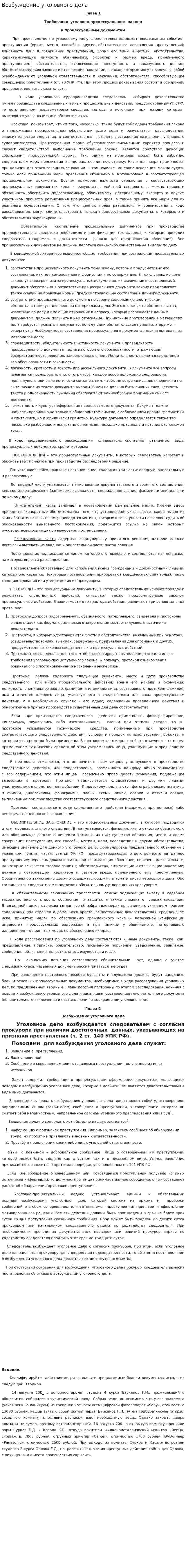 Возбуждение уголовного дела. 4