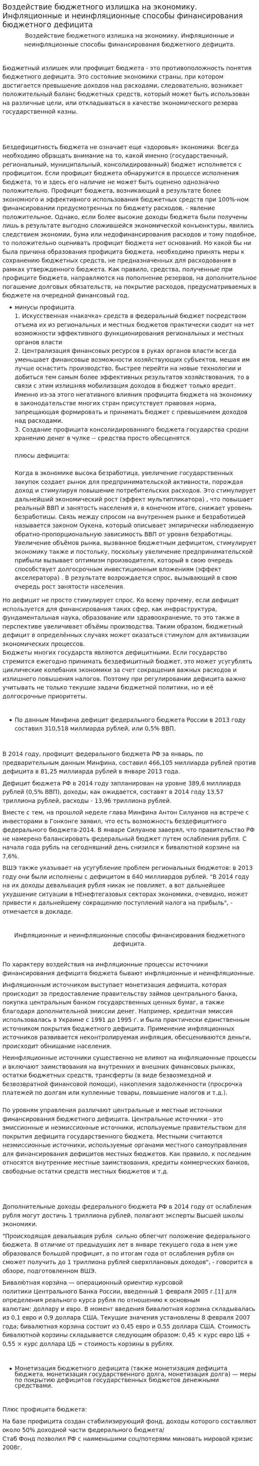 Воздействие бюджетного излишка на экономику. Инфляционные и неинфляционные способы финансирования бюджетного дефицита