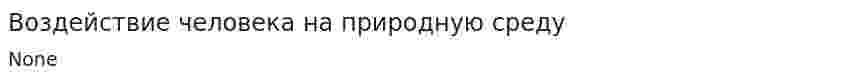 Воздействие человека на природную среду