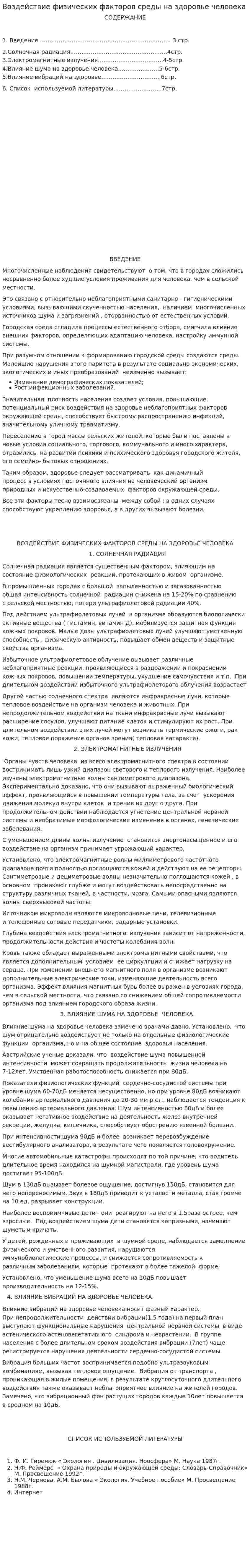 Воздействие физических факторов среды на здоровье человека