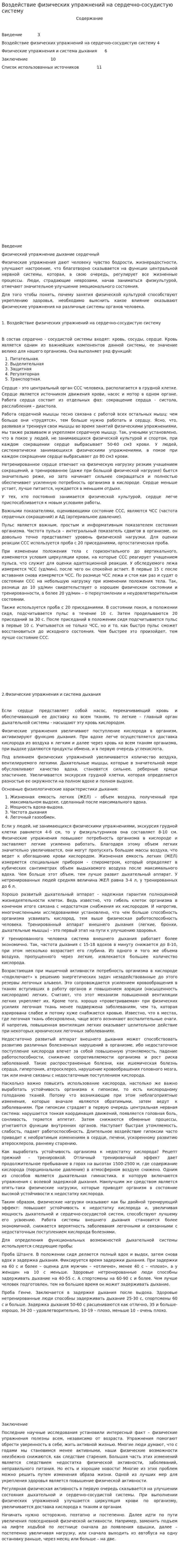 Воздействие физических упражнений на сердечно-сосудистую систему