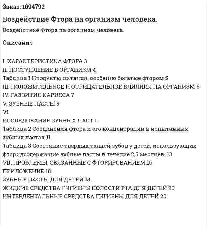 Воздействие Фтора на организм человека. (курсовая работа) 