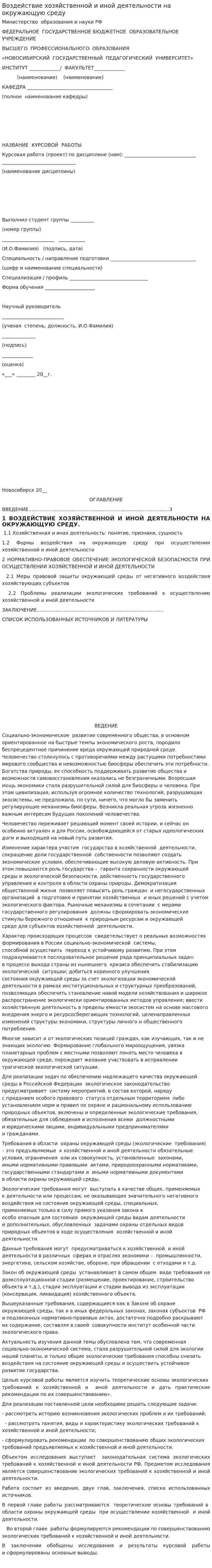 Воздействие хозяйственной и иной деятельности на окружающую среду