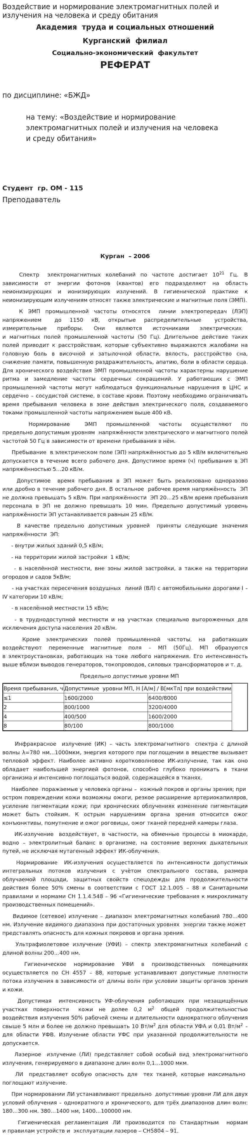 Воздействие и нормирование электромагнитных полей и излучения на человека и среду обитания