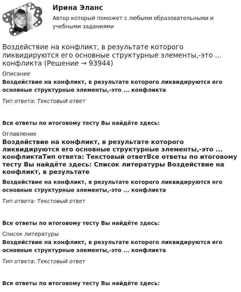      
            Описание
            Воздействие на конфликт, в результате которого ликвидируются его основные структурные элементы,-это ... конфликтаТип ответа: Текстовый ответ Все ответы по итоговому тесту Вы найдёте здесь:  
            Оглавление
            Воздействие на конфликт, в результате которого ликвидируются его основные структурные элементы,-это ... конфликтаТип ответа: Текстовый ответВсе ответы по итоговому тесту Вы найдёте здесь:  
            Список литературы
            Воздействие на конфликт, в результате которого ликвидируются его основные структурные элементы,-это ... конфликтаТип ответа: Текстовый ответВсе ответы по итоговому тесту Вы найдёте здесь:  
            
            
             Воздействие личности на процесс разработки и принятия решенийВоздействие на конфликт, в результате которого ликвидируются его основные структурные элементы,-это ... конфликта Воздействие на конфликт, в результате которого ликвидируются основные структурные элементы конфликта, - это ... конфликтаВоздействие, оказываемое на спрос потребителя за счет изменения реального дохода, вызванного изменением цены блага без учета эффекта замещения, – это эффект … Воздействие рекламы на человека - контрольнаяВоздействующие на человека барометрическое давление, газовый состав и влажность воздуха, температура окружающей среды и солнечная радиация называютсяВоздух, занимавший объём 10 л при давлении 0,1 МПа, был адиабатически сжат до объёма 1 л. Под каким давлением находится воздух после сжатия?Водяной пар, совершая цикл Карно, получил теплоту Q1=84 кДж. Определить количество газа и его работу за один цикл, если температура нагревателя в три раза больше температуры охладителя Т2=300 К, а оВоеннослужащий Семенов из состава воздушно-десантного подразделения Минобороны РФ, дислоцирующегося  на территории Хорватии, из хулиганских побуждений нанес гражданину Хорватии Слобочу удар ножомВозбуждение вегетативной нервной системы, выброс гормонов, нейрохимические изменения, - это ... реакцияВозбуждение дела об административном правонарушенииВозбужденный атом водорода при переходе в основное состояние испустил два кванта, последовательно, с длинами волн 4,051 мкм и 97,25 нм. Определите энергию первоначального состояния данного атома. Возбужденный атом испускает фотон в течение 0,01 мкс. Длина волны излучения равна 600 нм. Найти, с какой точностью могут быть измерены энергия, длина волны и координата фотона.Возврастная психология - ММУ