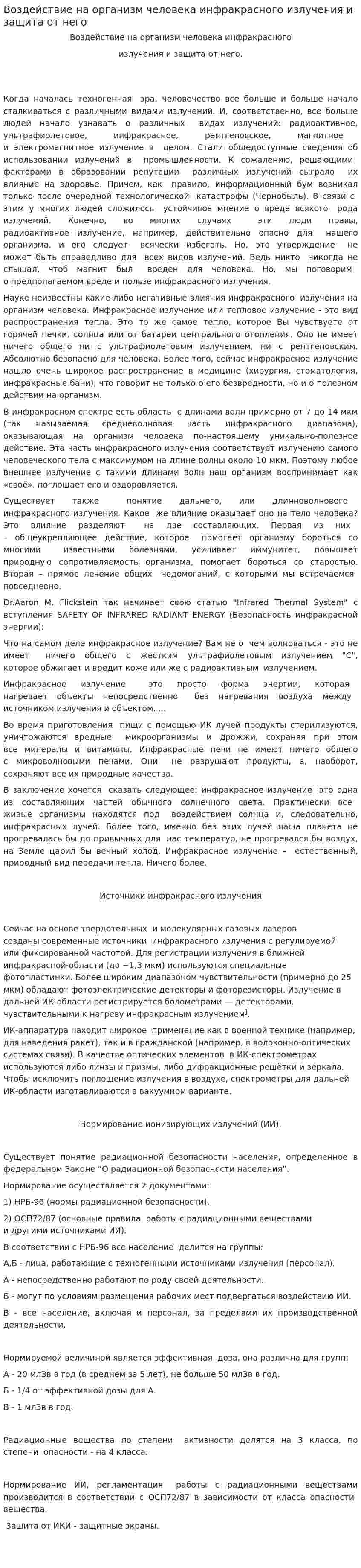 Воздействие на организм человека инфракрасного излучения и защита от него