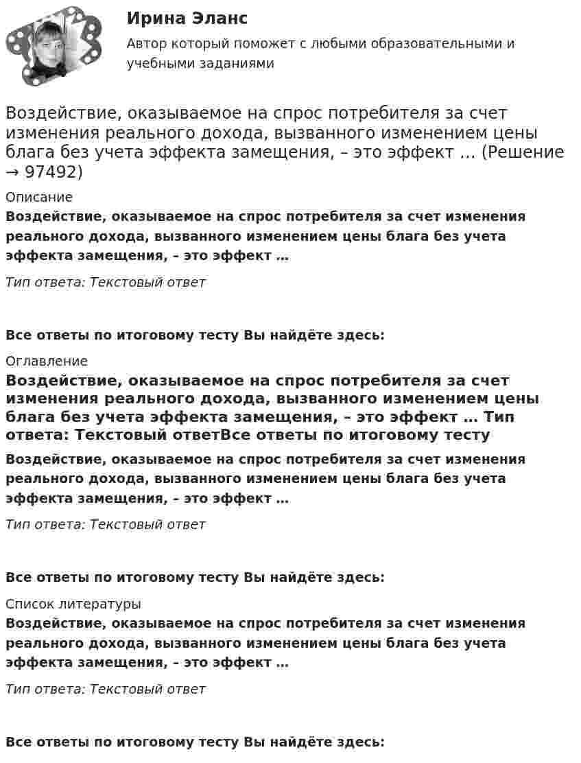      
            Описание
            Воздействие, оказываемое на спрос потребителя за счет изменения реального дохода, вызванного изменением цены блага без учета эффекта замещения, – это эффект … Тип ответа: Текстовый ответВсе ответы по итоговому тесту Вы найдёте здесь:  
            Оглавление
            Воздействие, оказываемое на спрос потребителя за счет изменения реального дохода, вызванного изменением цены блага без учета эффекта замещения, – это эффект … Тип ответа: Текстовый ответВсе ответы по итоговому тесту Вы найдёте здесь:  
            Список литературы
            Воздействие, оказываемое на спрос потребителя за счет изменения реального дохода, вызванного изменением цены блага без учета эффекта замещения, – это эффект … Тип ответа: Текстовый ответВсе ответы по итоговому тесту Вы найдёте здесь:  
            
            
            Воздействие на конфликт, в результате которого ликвидируются основные структурные элементы конфликта, - это ... конфликтаВоздействие, оказываемое на спрос потребителя за счет изменения реального дохода, вызванного изменением цены блага без учета эффекта замещения, – это эффект … Воздействие рекламы на человека - контрольнаяВоздействующие на человека барометрическое давление, газовый состав и влажность воздуха, температура окружающей среды и солнечная радиация называютсяВоздух, занимавший объём 10 л при давлении 0,1 МПа, был адиабатически сжат до объёма 1 л. Под каким давлением находится воздух после сжатия?Воздух, занимавший объем V1 = 10 л при давлении р1 = 100 кПа, был адиабатно сжат до объема V2 = 1 л. Под каким давлением р2 находится воздух после сжатия?Воздух, занимавший объём V = 20 л при нормальном атмосферном давлении (p1 = 101 кПа), адиабатически сжимается до объёма V2 = 2 л. Определить давление p2 воздуха после сжатия.Возбуждение вегетативной нервной системы, выброс гормонов, нейрохимические изменения, - это ... реакцияВозбуждение дела об административном правонарушенииВозбужденный атом водорода при переходе в основное состояние испустил два кванта, последовательно, с длинами волн 4,051 мкм и 97,25 нм. Определите энергию первоначального состояния данного атома. Возбужденный атом испускает фотон в течение 0,01 мкс. Длина волны излучения равна 600 нм. Найти, с какой точностью могут быть измерены энергия, длина волны и координата фотона.Возврастная психология - ММУВоздействие каждого последующего тренировочного занятия должно наслаиваться на следы предыдущего, закрепляя и углубляя их, чтобы в наибольшей степени обеспечить возможную в данных конкретных условиях преемственность положительного эффекта тренировки Воздействие личности на процесс разработки и принятия решений