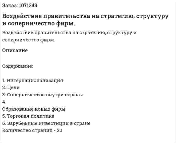 Воздействие правительства на стратегию, структуру и соперничество фирм. (реферат) 