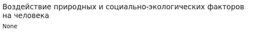 Воздействие природных и социально-экологических факторов на человека. 2