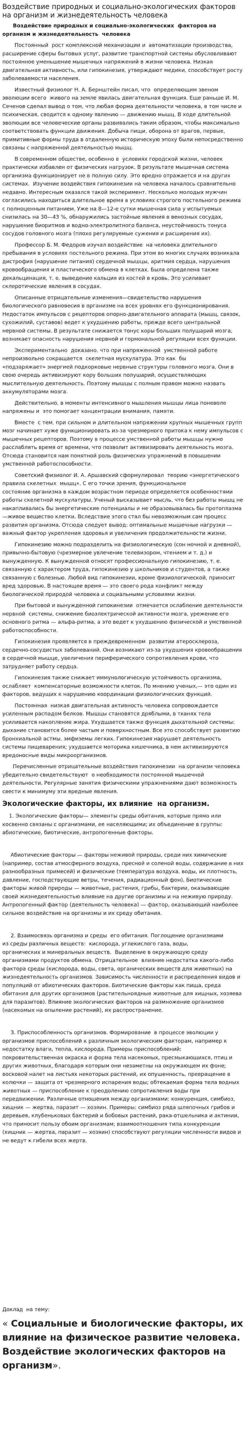Воздействие природных и социально-экологических факторов на организм и жизнедеятельность человека