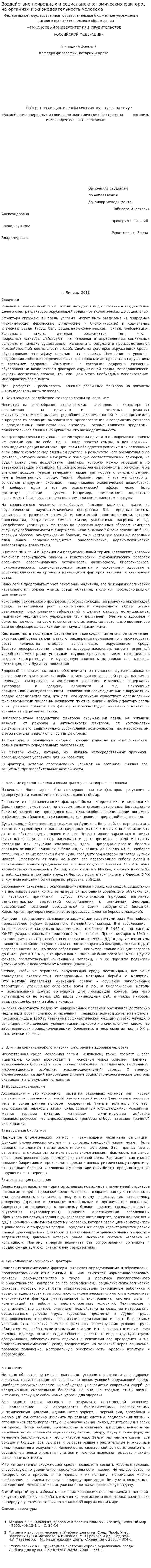 Воздействие природных и социально-экономических факторов на организм и жизнедеятельность человека