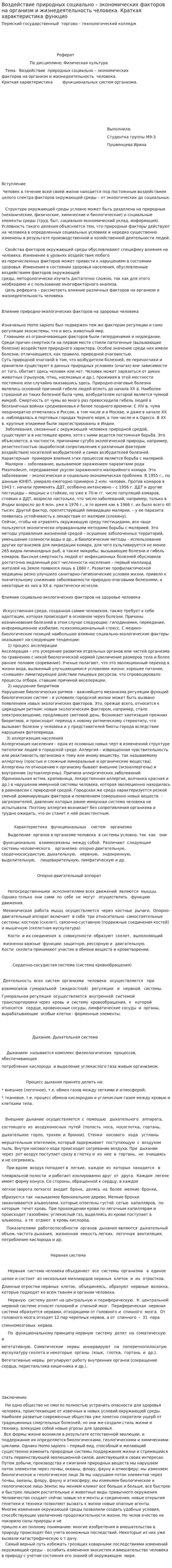 Воздействие природных социально – экономических факторов на организм и жизнедеятельность человека. Краткая характеристика функцио