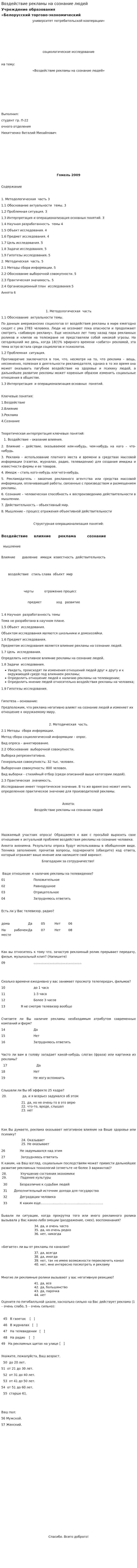 Воздействие рекламы на сознание людей