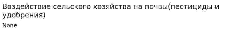 Воздействие сельского хозяйства на почвы(пестициды и удобрения)