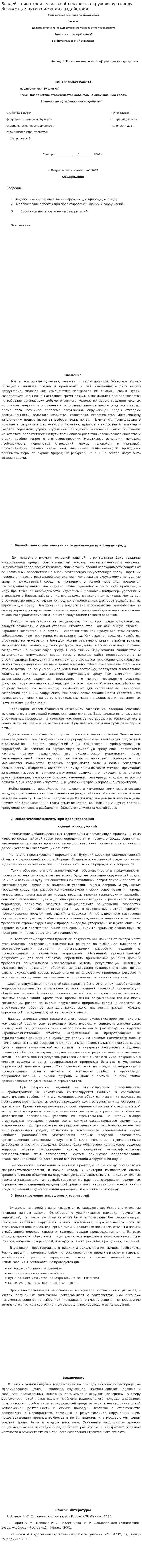 Воздействие строительства объектов на окружающую среду. Возможные пути снижения воздействия