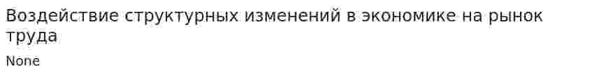 Воздействие структурных изменений в экономике на рынок труда