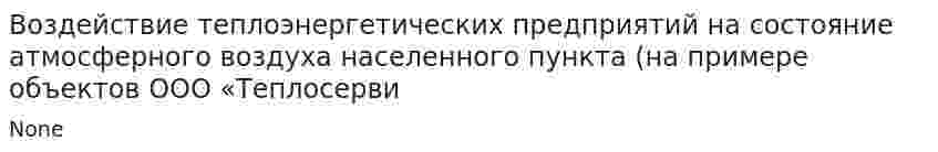 Воздействие теплоэнергетических предприятий на состояние атмосферного воздуха населенного пункта (на примере объектов ООО «Теплосерви