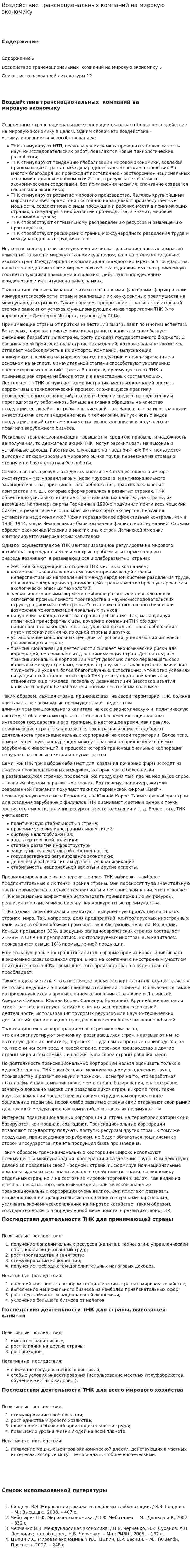Воздействие транснациональных компаний на мировую экономику