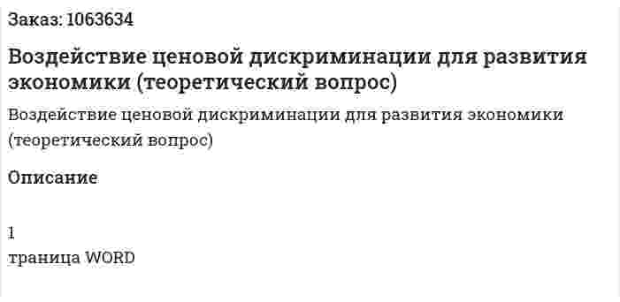 Воздействие ценовой дискриминации для развития экономики (теоретический вопрос) 