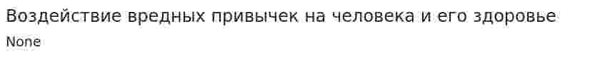 Воздействие вредных привычек на человека и его здоровье