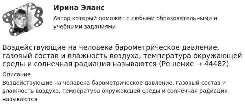      
            Описание
            Воздействующие на человека барометрическое давление, газовый состав и влажность воздуха, температура окружающей среды и солнечная радиация называются  
            
            
            Воздействие рекламы на человека - контрольнаяВоздействующие на человека барометрическое давление, газовый состав и влажность воздуха, температура окружающей среды и солнечная радиация называютсяВоздух, занимавший объём 10 л при давлении 0,1 МПа, был адиабатически сжат до объёма 1 л. Под каким давлением находится воздух после сжатия?Воздух, занимавший объем V1 = 10 л при давлении р1 = 100 кПа, был адиабатно сжат до объема V2 = 1 л. Под каким давлением р2 находится воздух после сжатия?Воздух, занимавший объём V = 20 л при нормальном атмосферном давлении (p1 = 101 кПа), адиабатически сжимается до объёма V2 = 2 л. Определить давление p2 воздуха после сжатия.Воздух, занимающий объём V1 = 10 л при нормальном атмосферном давлении, был адиабатически сжат до V2 = 1 л. Каково давление газа после сжатия? Какую работу совершили над газом?Воздух ионизируется рентгеновскими излучениями. Определить удельную проводимость u воздуха, если в объёме V = 1 см3 газа находится в условиях равновесия n = 108 пар ионов.Возбужденный атом водорода при переходе в основное состояние испустил два кванта, последовательно, с длинами волн 4,051 мкм и 97,25 нм. Определите энергию первоначального состояния данного атома. Возбужденный атом испускает фотон в течение 0,01 мкс. Длина волны излучения равна 600 нм. Найти, с какой точностью могут быть измерены энергия, длина волны и координата фотона.Возврастная психология - ММУВоздействие каждого последующего тренировочного занятия должно наслаиваться на следы предыдущего, закрепляя и углубляя их, чтобы в наибольшей степени обеспечить возможную в данных конкретных условиях преемственность положительного эффекта тренировки Воздействие личности на процесс разработки и принятия решенийВоздействие на конфликт, в результате которого ликвидируются его основные структурные элементы,-это ... конфликта Воздействие на конфликт, в результате которого ликвидируются основные структурные элементы конфликта, - это ... конфликта