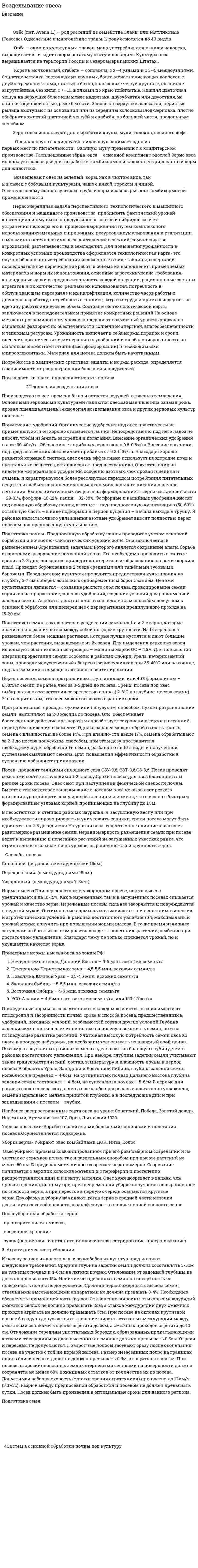 Возделывание овеса