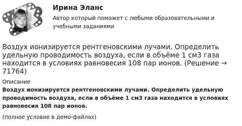     
            Описание
            Воздух ионизируется рентгеновскими лучами. Определить удельную проводимость воздуха, если в объёме 1 см3 газа находится в условиях равновесия 108 пар ионов.(полное условие в демо-файлах)   
            
            
            Воздух ионизируется рентгеновскими излучениями. Определить удельную проводимость u воздуха, если в объёме V = 1 см3 газа находится в условиях равновесия n = 108 пар ионов.Воздух ионизируется рентгеновскими лучами. Определить удельную проводимость воздуха, если в объёме 1 см3 газа находится в условиях равновесия 108 пар ионов.Воздух массой 1 кг сжимают адиабатно так, что объём его уменьшается в 6 раз, а затем при постоянном объёме давление возрастает в 1,5 раза. Определить приращение энтропии.Воздух массою 1 кг, находящийся при температуре 30 °C и давлении 1,5 атм, расширяется адиабатно, его давление при этом падает до 1 атм. Найти:Воздух между пластинами плоского конденсатора ионизируется рентгеновским излучением. Сила тока, текущего между пластинами, равна 10 мкА. Площадь каждой пластины конденсатора равна 200 см2, расстояние между ними 1 см,Воздух между электродами ионизационной камеры ионизируется рентгеновскими лучами. Сила тока I, текущего через камеру, 1,2·10-6 А. Площадь каждого электрода S = 300 см2, расстояние между ними d = 2 см, разность потенциаловВоздух, находившийся под давлением 100 кПа, был адиабатически сжат до давления 1 МПа. Найти давление, которое установится, когда сжатый воздух, сохраняя объём неизменным, охладится до первоначальной температуры.Воздействие на конфликт, в результате которого ликвидируются основные структурные элементы конфликта, - это ... конфликтаВоздействие, оказываемое на спрос потребителя за счет изменения реального дохода, вызванного изменением цены блага без учета эффекта замещения, – это эффект … Воздействие рекламы на человека - контрольнаяВоздействующие на человека барометрическое давление, газовый состав и влажность воздуха, температура окружающей среды и солнечная радиация называютсяВоздух, занимавший объём 10 л при давлении 0,1 МПа, был адиабатически сжат до объёма 1 л. Под каким давлением находится воздух после сжатия?Воздух, занимавший объем V1 = 10 л при давлении р1 = 100 кПа, был адиабатно сжат до объема V2 = 1 л. Под каким давлением р2 находится воздух после сжатия?Воздух, занимавший объём V = 20 л при нормальном атмосферном давлении (p1 = 101 кПа), адиабатически сжимается до объёма V2 = 2 л. Определить давление p2 воздуха после сжатия.
