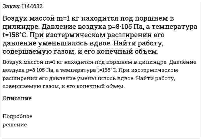 Воздух массой m=1 кг находится под поршнем в цилиндре. Давление воздуха p=8·105 Па, а температура t=158°C. При изотермическом расширении его давление уменьшилось вдвое. Найти работу, совершаемую газом, и его конечный объем. 