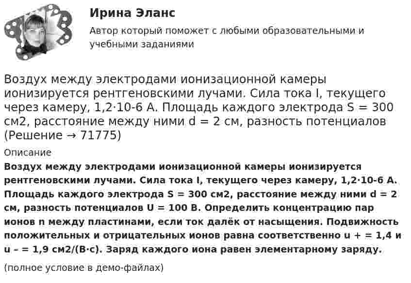     
            Описание
            Воздух между электродами ионизационной камеры ионизируется рентгеновскими лучами. Сила тока I, текущего через камеру, 1,2·10-6 А. Площадь каждого электрода S = 300 см2, расстояние между ними d = 2 см, разность потенциалов U = 100 В. Определить концентрацию пар ионов n между пластинами, если ток далёк от насыщения. Подвижность положительных и отрицательных ионов равна соответственно u + = 1,4 и u – = 1,9 см2/(В·с). Заряд каждого иона равен элементарному заряду.(полное условие в демо-файлах)   
            
            
            Воздух между пластинами плоского конденсатора ионизируется рентгеновским излучением. Сила тока, текущего между пластинами, равна 10 мкА. Площадь каждой пластины конденсатора равна 200 см2, расстояние между ними 1 см,Воздух между электродами ионизационной камеры ионизируется рентгеновскими лучами. Сила тока I, текущего через камеру, 1,2·10-6 А. Площадь каждого электрода S = 300 см2, расстояние между ними d = 2 см, разность потенциаловВоздух, находившийся под давлением 100 кПа, был адиабатически сжат до давления 1 МПа. Найти давление, которое установится, когда сжатый воздух, сохраняя объём неизменным, охладится до первоначальной температуры.Воздух, находившийся под давлением 105 Па, был адиабатически сжат до давления 106 Па. Каково будет давление, когда сжатый воздух, сохраняя объём неизменным, охладится до первоначальной температуры?Воздух, находившийся под давлением 1 атм, был адиабатически сжат до давления 10 атм? Каково будет давление, когда сжатый воздух, сохраняя объём неизменным, охладится до первоначальной температуры?Воздух объёмом 1,45 м3, находящийся при температуре 20 ºC и давлении 100 кПа, превратили в жидкое состояние. Какой объём займёт жидкий воздух, если его плотность 861 кг/м3?Воздух поступает в горизонтальную трубу с внутренним диаметром d = 152ммВоздух, занимавший объём 10 л при давлении 0,1 МПа, был адиабатически сжат до объёма 1 л. Под каким давлением находится воздух после сжатия?Воздух, занимавший объем V1 = 10 л при давлении р1 = 100 кПа, был адиабатно сжат до объема V2 = 1 л. Под каким давлением р2 находится воздух после сжатия?Воздух, занимавший объём V = 20 л при нормальном атмосферном давлении (p1 = 101 кПа), адиабатически сжимается до объёма V2 = 2 л. Определить давление p2 воздуха после сжатия.Воздух, занимающий объём V1 = 10 л при нормальном атмосферном давлении, был адиабатически сжат до V2 = 1 л. Каково давление газа после сжатия? Какую работу совершили над газом?Воздух ионизируется рентгеновскими излучениями. Определить удельную проводимость u воздуха, если в объёме V = 1 см3 газа находится в условиях равновесия n = 108 пар ионов.Воздух ионизируется рентгеновскими лучами. Определить удельную проводимость воздуха, если в объёме 1 см3 газа находится в условиях равновесия 108 пар ионов.Воздух массой 1 кг сжимают адиабатно так, что объём его уменьшается в 6 раз, а затем при постоянном объёме давление возрастает в 1,5 раза. Определить приращение энтропии.
