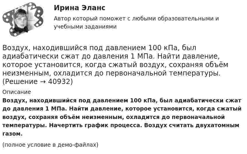     
          Описание
          Воздух, находившийся под давлением 100 кПа, был адиабатически сжат до давления 1 МПа. Найти давление, которое установится, когда сжатый воздух, сохраняя объём неизменным, охладится до первоначальной температуры. Начертить график процесса. Воздух считать двухатомным газом.(полное условие в демо-файлах)  
            
            
            Воздух между электродами ионизационной камеры ионизируется рентгеновскими лучами. Сила тока I, текущего через камеру, 1,2·10-6 А. Площадь каждого электрода S = 300 см2, расстояние между ними d = 2 см, разность потенциаловВоздух, находившийся под давлением 100 кПа, был адиабатически сжат до давления 1 МПа. Найти давление, которое установится, когда сжатый воздух, сохраняя объём неизменным, охладится до первоначальной температуры.Воздух, находившийся под давлением 105 Па, был адиабатически сжат до давления 106 Па. Каково будет давление, когда сжатый воздух, сохраняя объём неизменным, охладится до первоначальной температуры?Воздух, находившийся под давлением 1 атм, был адиабатически сжат до давления 10 атм? Каково будет давление, когда сжатый воздух, сохраняя объём неизменным, охладится до первоначальной температуры?Воздух объёмом 1,45 м3, находящийся при температуре 20 ºC и давлении 100 кПа, превратили в жидкое состояние. Какой объём займёт жидкий воздух, если его плотность 861 кг/м3?Воздух поступает в горизонтальную трубу с внутренним диаметром d = 152ммВоздух представляет смесь газов. Пусть на уровне земли отношение концентраций кислорода и азота равно n01/n02. Используя распределение Больцмана определить отношение концентраций этих газов на высоте h = 1000 м.Воздух, занимавший объем V1 = 10 л при давлении р1 = 100 кПа, был адиабатно сжат до объема V2 = 1 л. Под каким давлением р2 находится воздух после сжатия?Воздух, занимавший объём V = 20 л при нормальном атмосферном давлении (p1 = 101 кПа), адиабатически сжимается до объёма V2 = 2 л. Определить давление p2 воздуха после сжатия.Воздух, занимающий объём V1 = 10 л при нормальном атмосферном давлении, был адиабатически сжат до V2 = 1 л. Каково давление газа после сжатия? Какую работу совершили над газом?Воздух ионизируется рентгеновскими излучениями. Определить удельную проводимость u воздуха, если в объёме V = 1 см3 газа находится в условиях равновесия n = 108 пар ионов.Воздух ионизируется рентгеновскими лучами. Определить удельную проводимость воздуха, если в объёме 1 см3 газа находится в условиях равновесия 108 пар ионов.Воздух массой 1 кг сжимают адиабатно так, что объём его уменьшается в 6 раз, а затем при постоянном объёме давление возрастает в 1,5 раза. Определить приращение энтропии.Воздух массою 1 кг, находящийся при температуре 30 °C и давлении 1,5 атм, расширяется адиабатно, его давление при этом падает до 1 атм. Найти: