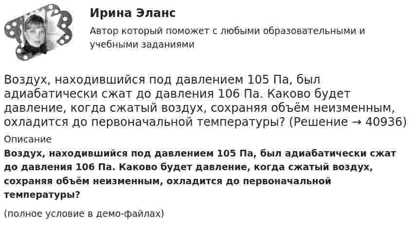     
          Описание
          Воздух, находившийся под давлением 105 Па, был адиабатически сжат до давления 106 Па. Каково будет давление, когда сжатый воздух, сохраняя объём неизменным, охладится до первоначальной температуры?(полное условие в демо-файлах)  
            
            
            Воздух, находившийся под давлением 100 кПа, был адиабатически сжат до давления 1 МПа. Найти давление, которое установится, когда сжатый воздух, сохраняя объём неизменным, охладится до первоначальной температуры.Воздух, находившийся под давлением 105 Па, был адиабатически сжат до давления 106 Па. Каково будет давление, когда сжатый воздух, сохраняя объём неизменным, охладится до первоначальной температуры?Воздух, находившийся под давлением 1 атм, был адиабатически сжат до давления 10 атм? Каково будет давление, когда сжатый воздух, сохраняя объём неизменным, охладится до первоначальной температуры?Воздух объёмом 1,45 м3, находящийся при температуре 20 ºC и давлении 100 кПа, превратили в жидкое состояние. Какой объём займёт жидкий воздух, если его плотность 861 кг/м3?Воздух поступает в горизонтальную трубу с внутренним диаметром d = 152ммВоздух представляет смесь газов. Пусть на уровне земли отношение концентраций кислорода и азота равно n01/n02. Используя распределение Больцмана определить отношение концентраций этих газов на высоте h = 1000 м.Воздух при давлении p1 = 0,1 МПа и температуре t1 = 27°С сжимается в компрессоре до р2 = 3,5 МПа. Определить величину работы L, затраченной на сжатие 100 кг воздуха, если воздух сжимается изотермически.Воздух, занимавший объём V = 20 л при нормальном атмосферном давлении (p1 = 101 кПа), адиабатически сжимается до объёма V2 = 2 л. Определить давление p2 воздуха после сжатия.Воздух, занимающий объём V1 = 10 л при нормальном атмосферном давлении, был адиабатически сжат до V2 = 1 л. Каково давление газа после сжатия? Какую работу совершили над газом?Воздух ионизируется рентгеновскими излучениями. Определить удельную проводимость u воздуха, если в объёме V = 1 см3 газа находится в условиях равновесия n = 108 пар ионов.Воздух ионизируется рентгеновскими лучами. Определить удельную проводимость воздуха, если в объёме 1 см3 газа находится в условиях равновесия 108 пар ионов.Воздух массой 1 кг сжимают адиабатно так, что объём его уменьшается в 6 раз, а затем при постоянном объёме давление возрастает в 1,5 раза. Определить приращение энтропии.Воздух массою 1 кг, находящийся при температуре 30 °C и давлении 1,5 атм, расширяется адиабатно, его давление при этом падает до 1 атм. Найти:Воздух между пластинами плоского конденсатора ионизируется рентгеновским излучением. Сила тока, текущего между пластинами, равна 10 мкА. Площадь каждой пластины конденсатора равна 200 см2, расстояние между ними 1 см,