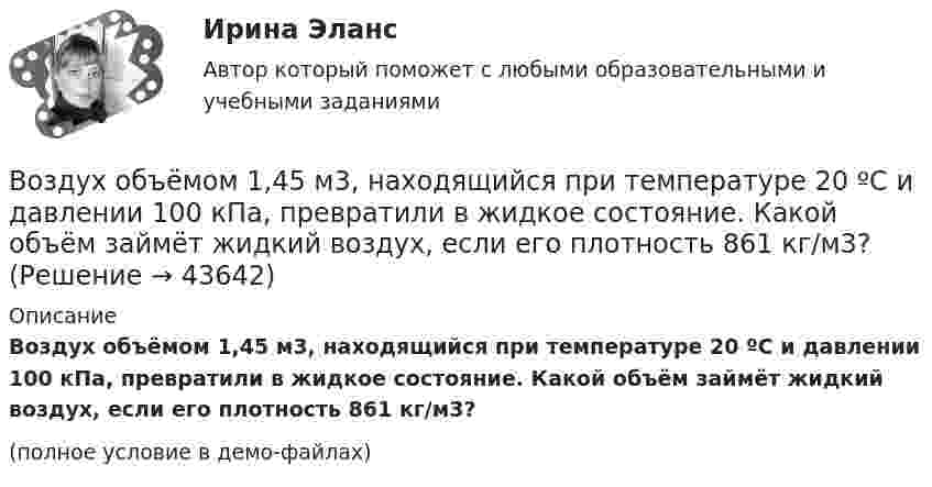     
            Описание
            Воздух объёмом 1,45 м3, находящийся при температуре 20 ºC и давлении 100 кПа, превратили в жидкое состояние. Какой объём займёт жидкий воздух, если его плотность 861 кг/м3?(полное условие в демо-файлах)  
            
            
            Воздух, находившийся под давлением 1 атм, был адиабатически сжат до давления 10 атм? Каково будет давление, когда сжатый воздух, сохраняя объём неизменным, охладится до первоначальной температуры?Воздух объёмом 1,45 м3, находящийся при температуре 20 ºC и давлении 100 кПа, превратили в жидкое состояние. Какой объём займёт жидкий воздух, если его плотность 861 кг/м3?Воздух поступает в горизонтальную трубу с внутренним диаметром d = 152ммВоздух представляет смесь газов. Пусть на уровне земли отношение концентраций кислорода и азота равно n01/n02. Используя распределение Больцмана определить отношение концентраций этих газов на высоте h = 1000 м.Воздух при давлении p1 = 0,1 МПа и температуре t1 = 27°С сжимается в компрессоре до р2 = 3,5 МПа. Определить величину работы L, затраченной на сжатие 100 кг воздуха, если воздух сжимается изотермически.Воздушно-тепловые завесы смешивающего типа, при расчетной температуре наружного воздуха в холодный период года (параметры Б) от -15°С - 20°С, следует проектировать, если числа людей проходящих через наружные двери вестибюлей общественных и Воздушные линии 110 кВ и выше длиной до 300 – 400 км обычно представляют: Выберите один ответ: a.Г – образной схемой замещения b.У − образной схемой замещения c.Т – образной схемой замещения d.П − образной схемой замещенияВоздух ионизируется рентгеновскими излучениями. Определить удельную проводимость u воздуха, если в объёме V = 1 см3 газа находится в условиях равновесия n = 108 пар ионов.Воздух ионизируется рентгеновскими лучами. Определить удельную проводимость воздуха, если в объёме 1 см3 газа находится в условиях равновесия 108 пар ионов.Воздух массой 1 кг сжимают адиабатно так, что объём его уменьшается в 6 раз, а затем при постоянном объёме давление возрастает в 1,5 раза. Определить приращение энтропии.Воздух массою 1 кг, находящийся при температуре 30 °C и давлении 1,5 атм, расширяется адиабатно, его давление при этом падает до 1 атм. Найти:Воздух между пластинами плоского конденсатора ионизируется рентгеновским излучением. Сила тока, текущего между пластинами, равна 10 мкА. Площадь каждой пластины конденсатора равна 200 см2, расстояние между ними 1 см,Воздух между электродами ионизационной камеры ионизируется рентгеновскими лучами. Сила тока I, текущего через камеру, 1,2·10-6 А. Площадь каждого электрода S = 300 см2, расстояние между ними d = 2 см, разность потенциаловВоздух, находившийся под давлением 100 кПа, был адиабатически сжат до давления 1 МПа. Найти давление, которое установится, когда сжатый воздух, сохраняя объём неизменным, охладится до первоначальной температуры.