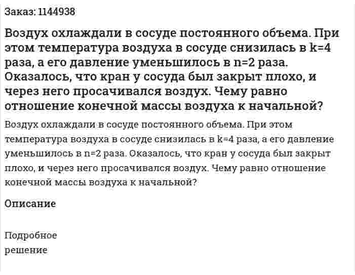 Воздух охлаждали в сосуде постоянного объема. При этом температура воздуха в сосуде снизилась в k=4 раза, а его давление уменьшилось в n=2 раза. Оказалось, что кран у сосуда был закрыт плохо, и через него просачивался воздух. Чему равно отношение конечной массы воздуха к начальной? 