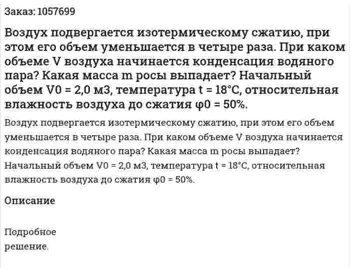 Воздух подвергается изотермическому сжатию, при этом его объем уменьшается в четыре раза. При каком объеме V воздуха начинается конденсация водяного пара? Какая масса m росы выпадает? Начальный объем V0 = 2,0 м3, температура t = 18°С, относительная влажность воздуха до сжатия φ0 = 50%.  