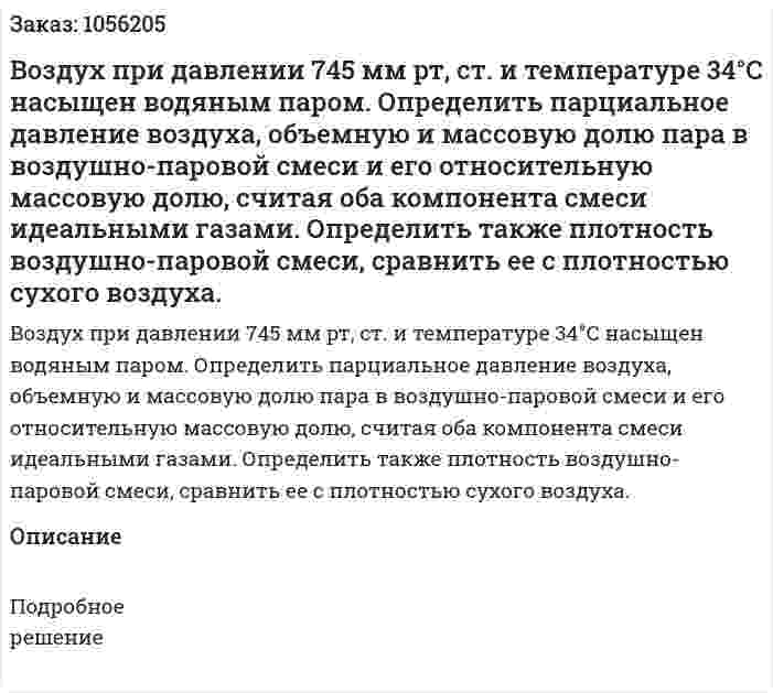 Воздух при давлении 745 мм рт, ст. и температуре 34°С насыщен водяным паром. Определить парциальное давление воздуха, объемную и массовую долю пара в воздушно-паровой сме­си и его относительную массовую долю, считая оба компонента смеси идеальными газами. Определить также плотность воздушно-паровой смеси, сравнить ее с плотностью сухого воздуха. 