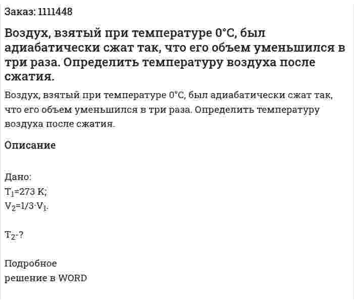 Воздух, взятый при температуре 0°С, был адиабатически сжат так, что его объем уменьшился в три раза. Определить температуру воздуха после сжатия.  