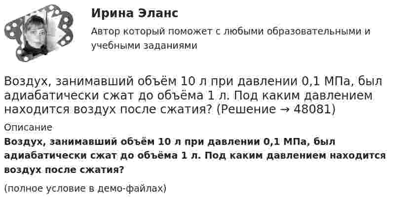     
            Описание
            Воздух, занимавший объём 10 л при давлении 0,1 МПа, был адиабатически сжат до объёма 1 л. Под каким давлением находится воздух после сжатия?(полное условие в демо-файлах)  
            
            
            Воздействующие на человека барометрическое давление, газовый состав и влажность воздуха, температура окружающей среды и солнечная радиация называютсяВоздух, занимавший объём 10 л при давлении 0,1 МПа, был адиабатически сжат до объёма 1 л. Под каким давлением находится воздух после сжатия?Воздух, занимавший объем V1 = 10 л при давлении р1 = 100 кПа, был адиабатно сжат до объема V2 = 1 л. Под каким давлением р2 находится воздух после сжатия?Воздух, занимавший объём V = 20 л при нормальном атмосферном давлении (p1 = 101 кПа), адиабатически сжимается до объёма V2 = 2 л. Определить давление p2 воздуха после сжатия.Воздух, занимающий объём V1 = 10 л при нормальном атмосферном давлении, был адиабатически сжат до V2 = 1 л. Каково давление газа после сжатия? Какую работу совершили над газом?Воздух ионизируется рентгеновскими излучениями. Определить удельную проводимость u воздуха, если в объёме V = 1 см3 газа находится в условиях равновесия n = 108 пар ионов.Воздух ионизируется рентгеновскими лучами. Определить удельную проводимость воздуха, если в объёме 1 см3 газа находится в условиях равновесия 108 пар ионов.Возбужденный атом испускает фотон в течение 0,01 мкс. Длина волны излучения равна 600 нм. Найти, с какой точностью могут быть измерены энергия, длина волны и координата фотона.Возврастная психология - ММУВоздействие каждого последующего тренировочного занятия должно наслаиваться на следы предыдущего, закрепляя и углубляя их, чтобы в наибольшей степени обеспечить возможную в данных конкретных условиях преемственность положительного эффекта тренировки Воздействие личности на процесс разработки и принятия решенийВоздействие на конфликт, в результате которого ликвидируются его основные структурные элементы,-это ... конфликта Воздействие на конфликт, в результате которого ликвидируются основные структурные элементы конфликта, - это ... конфликтаВоздействие, оказываемое на спрос потребителя за счет изменения реального дохода, вызванного изменением цены блага без учета эффекта замещения, – это эффект … 
