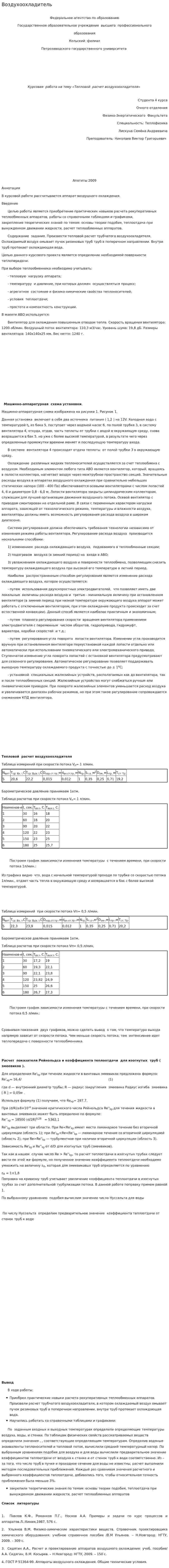 Воздухоохладитель