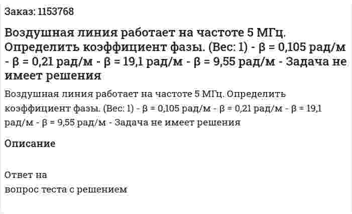 Воздушная линия работает на частоте 5 МГц. Определить коэффициент фазы. (Вес: 1) - β = 0,105 рад/м - β = 0,21 рад/м - β = 19,1 рад/м - β = 9,55 рад/м - Задача не имеет решения  