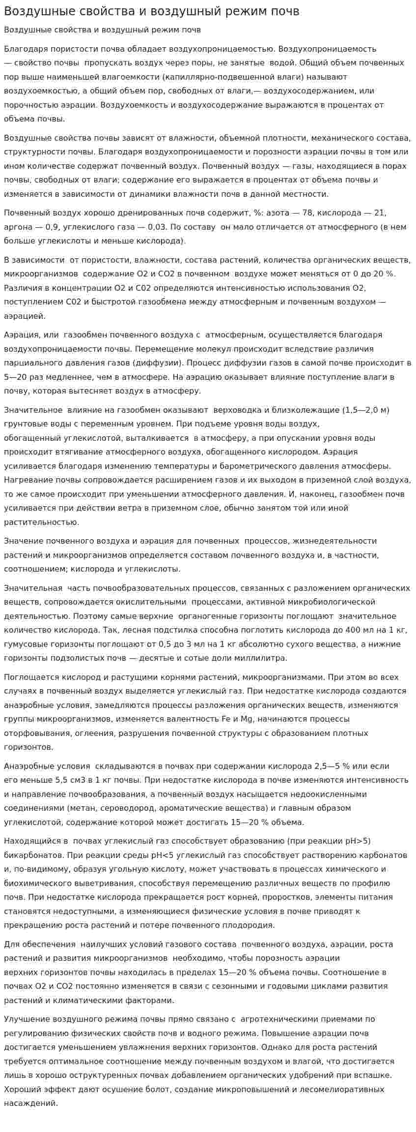 Воздушные свойства и воздушный режим почв