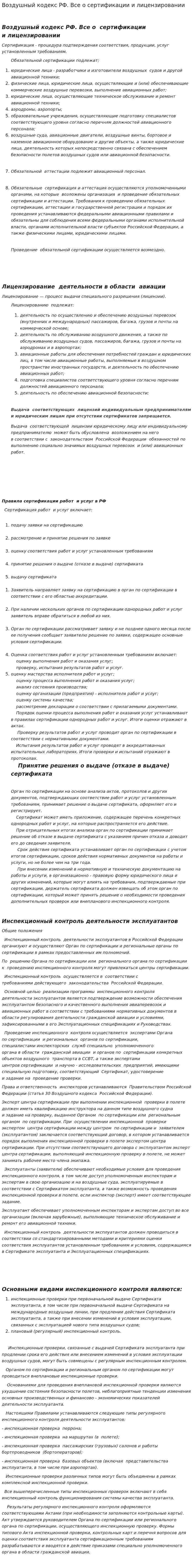 Воздушный кодекс РФ. Все о сертификации и лицензировании
