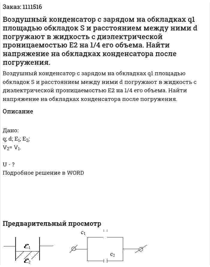 Воздушный конденсатор с зарядом на обкладках q1 площадью обкладок S и расстоянием между ними d погружают в жидкость с диэлектрической проницаемостью E2 на 1/4   его объема. Найти напряжение на обкладках конденсатора после погружения. 