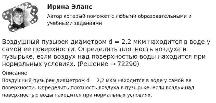      
            Описание
            Воздушный пузырек диаметром d = 2,2 мкм находится в воде у самой ее поверхности. Определить плотность воздуха в пузырьке, если воздух над поверхностью воды находится при нормальных условиях.   
            
            
            Воздушный пузырёк диаметром d = 2,2 мкм находится в воде у самой её поверхности. Определить плотность r воздуха в пузырьке, если воздух над поверхностью воды находится при нормальных условиях.Воздушный пузырек диаметром d = 2,2 мкм находится в воде у самой ее поверхности. Определить плотность  воздуха в пузырьке, если воздух над поверхностью воды находится при нормальных условиях.Воздушный пузырёк диаметром d = 2,5 мкм находится в воде у самой её поверхности. Определить плотность r воздуха в пузырьке, если воздух над поверхностью воды находится при нормальных условиях.Воздушный пузырёк диаметром d = 2 мкм находится в воде у самой её поверхности. Определить плотность r воздуха в пузырьке, если воздух над поверхностью воды находится при нормальных условиях.Воздушный пузырёк радиусом 0,002 мм находится в воде у самой её поверхности. Определить давление, под которым находится воздух в пузырьке, если атмосферное давление равно 760 мм. рт. ст.Воздушный шар массой 160 кг опускается с постоянной скоростью. Какое количество балласта нужно выбросить, чтобы шар поднимался с той же скоростью? Подъёмная сила воздушного шара равна 1372 Н.В озеро в безветренную погоду с лодки бросили тяжёлый якорь. От места, где упал якорь, пошли волны. Человек, стоящий на берегу, заметил, что волна дошла до него через 50 с после бросания якоря, расстояние между соседними гребнями волнВоздух объёмом 1,45 м3, находящийся при температуре 20 ºC и давлении 100 кПа, превратили в жидкое состояние. Какой объём займёт жидкий воздух, если его плотность 861 кг/м3?Воздух поступает в горизонтальную трубу с внутренним диаметром d = 152ммВоздух представляет смесь газов. Пусть на уровне земли отношение концентраций кислорода и азота равно n01/n02. Используя распределение Больцмана определить отношение концентраций этих газов на высоте h = 1000 м.Воздух при давлении p1 = 0,1 МПа и температуре t1 = 27°С сжимается в компрессоре до р2 = 3,5 МПа. Определить величину работы L, затраченной на сжатие 100 кг воздуха, если воздух сжимается изотермически.Воздушно-тепловые завесы смешивающего типа, при расчетной температуре наружного воздуха в холодный период года (параметры Б) от -15°С - 20°С, следует проектировать, если числа людей проходящих через наружные двери вестибюлей общественных и Воздушные линии 110 кВ и выше длиной до 300 – 400 км обычно представляют: Выберите один ответ: a.Г – образной схемой замещения b.У − образной схемой замещения c.Т – образной схемой замещения d.П − образной схемой замещенияВоздушные перевозки и авиационные работы Поисково-спасательные работы