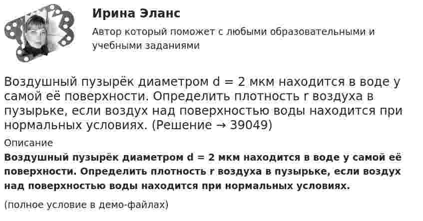     
          Описание
          Воздушный пузырёк диаметром d = 2 мкм находится в воде у самой её поверхности. Определить плотность r воздуха в пузырьке, если воздух над поверхностью воды находится при нормальных условиях.(полное условие в демо-файлах)  
            
            
            Воздушный пузырёк диаметром d = 2,5 мкм находится в воде у самой её поверхности. Определить плотность r воздуха в пузырьке, если воздух над поверхностью воды находится при нормальных условиях.Воздушный пузырёк диаметром d = 2 мкм находится в воде у самой её поверхности. Определить плотность r воздуха в пузырьке, если воздух над поверхностью воды находится при нормальных условиях.Воздушный пузырёк радиусом 0,002 мм находится в воде у самой её поверхности. Определить давление, под которым находится воздух в пузырьке, если атмосферное давление равно 760 мм. рт. ст.Воздушный шар массой 160 кг опускается с постоянной скоростью. Какое количество балласта нужно выбросить, чтобы шар поднимался с той же скоростью? Подъёмная сила воздушного шара равна 1372 Н.В озеро в безветренную погоду с лодки бросили тяжёлый якорь. От места, где упал якорь, пошли волны. Человек, стоящий на берегу, заметил, что волна дошла до него через 50 с после бросания якоря, расстояние между соседними гребнями волнВозмещение материального ущерба в форме денежных средств, товаров или услуг именуется....Возмещение (погашение) недостачи наличных денежных средств в операционной кассе за счет прочих расходов организации отражается проводкой:Воздух представляет смесь газов. Пусть на уровне земли отношение концентраций кислорода и азота равно n01/n02. Используя распределение Больцмана определить отношение концентраций этих газов на высоте h = 1000 м.Воздух при давлении p1 = 0,1 МПа и температуре t1 = 27°С сжимается в компрессоре до р2 = 3,5 МПа. Определить величину работы L, затраченной на сжатие 100 кг воздуха, если воздух сжимается изотермически.Воздушно-тепловые завесы смешивающего типа, при расчетной температуре наружного воздуха в холодный период года (параметры Б) от -15°С - 20°С, следует проектировать, если числа людей проходящих через наружные двери вестибюлей общественных и Воздушные линии 110 кВ и выше длиной до 300 – 400 км обычно представляют: Выберите один ответ: a.Г – образной схемой замещения b.У − образной схемой замещения c.Т – образной схемой замещения d.П − образной схемой замещенияВоздушные перевозки и авиационные работы Поисково-спасательные работыВоздушный пузырек диаметром 2 мм находится в воде у самой ее поверхности. Определить плотность воздуха в пузырьке, если атмосферное давление 105 Па и температура 0 0С.Воздушный пузырёк диаметром d = 2,2 мкм находится в воде у самой её поверхности. Определить плотность r воздуха в пузырьке, если воздух над поверхностью воды находится при нормальных условиях.