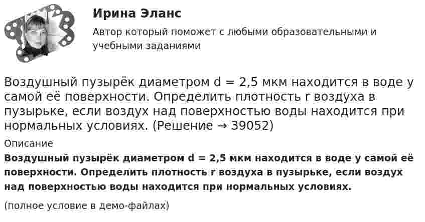     
          Описание
          Воздушный пузырёк диаметром d = 2,5 мкм находится в воде у самой её поверхности. Определить плотность r воздуха в пузырьке, если воздух над поверхностью воды находится при нормальных условиях.(полное условие в демо-файлах)  
            
            
            Воздушный пузырек диаметром d = 2,2 мкм находится в воде у самой ее поверхности. Определить плотность  воздуха в пузырьке, если воздух над поверхностью воды находится при нормальных условиях.Воздушный пузырёк диаметром d = 2,5 мкм находится в воде у самой её поверхности. Определить плотность r воздуха в пузырьке, если воздух над поверхностью воды находится при нормальных условиях.Воздушный пузырёк диаметром d = 2 мкм находится в воде у самой её поверхности. Определить плотность r воздуха в пузырьке, если воздух над поверхностью воды находится при нормальных условиях.Воздушный пузырёк радиусом 0,002 мм находится в воде у самой её поверхности. Определить давление, под которым находится воздух в пузырьке, если атмосферное давление равно 760 мм. рт. ст.Воздушный шар массой 160 кг опускается с постоянной скоростью. Какое количество балласта нужно выбросить, чтобы шар поднимался с той же скоростью? Подъёмная сила воздушного шара равна 1372 Н.В озеро в безветренную погоду с лодки бросили тяжёлый якорь. От места, где упал якорь, пошли волны. Человек, стоящий на берегу, заметил, что волна дошла до него через 50 с после бросания якоря, расстояние между соседними гребнями волнВозмещение материального ущерба в форме денежных средств, товаров или услуг именуется....Воздух поступает в горизонтальную трубу с внутренним диаметром d = 152ммВоздух представляет смесь газов. Пусть на уровне земли отношение концентраций кислорода и азота равно n01/n02. Используя распределение Больцмана определить отношение концентраций этих газов на высоте h = 1000 м.Воздух при давлении p1 = 0,1 МПа и температуре t1 = 27°С сжимается в компрессоре до р2 = 3,5 МПа. Определить величину работы L, затраченной на сжатие 100 кг воздуха, если воздух сжимается изотермически.Воздушно-тепловые завесы смешивающего типа, при расчетной температуре наружного воздуха в холодный период года (параметры Б) от -15°С - 20°С, следует проектировать, если числа людей проходящих через наружные двери вестибюлей общественных и Воздушные линии 110 кВ и выше длиной до 300 – 400 км обычно представляют: Выберите один ответ: a.Г – образной схемой замещения b.У − образной схемой замещения c.Т – образной схемой замещения d.П − образной схемой замещенияВоздушные перевозки и авиационные работы Поисково-спасательные работыВоздушный пузырек диаметром 2 мм находится в воде у самой ее поверхности. Определить плотность воздуха в пузырьке, если атмосферное давление 105 Па и температура 0 0С.