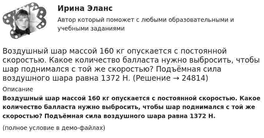     
          Описание
          Воздушный шар массой 160 кг опускается с постоянной скоростью. Какое количество балласта нужно выбросить, чтобы шар поднимался с той же скоростью? Подъёмная сила воздушного шара равна 1372 Н.(полное условие в демо-файлах)  
            
            
            Воздушный пузырёк радиусом 0,002 мм находится в воде у самой её поверхности. Определить давление, под которым находится воздух в пузырьке, если атмосферное давление равно 760 мм. рт. ст.Воздушный шар массой 160 кг опускается с постоянной скоростью. Какое количество балласта нужно выбросить, чтобы шар поднимался с той же скоростью? Подъёмная сила воздушного шара равна 1372 Н.В озеро в безветренную погоду с лодки бросили тяжёлый якорь. От места, где упал якорь, пошли волны. Человек, стоящий на берегу, заметил, что волна дошла до него через 50 с после бросания якоря, расстояние между соседними гребнями волнВозмещение материального ущерба в форме денежных средств, товаров или услуг именуется....Возмещение (погашение) недостачи наличных денежных средств в операционной кассе за счет прочих расходов организации отражается проводкой:Возможна ли прокладка транзитных линий через помещение убежищ?Возможное количество продаж товаров данной группы в зависимости от экономической и политической ситуации называется … сегментаВоздушно-тепловые завесы смешивающего типа, при расчетной температуре наружного воздуха в холодный период года (параметры Б) от -15°С - 20°С, следует проектировать, если числа людей проходящих через наружные двери вестибюлей общественных и Воздушные линии 110 кВ и выше длиной до 300 – 400 км обычно представляют: Выберите один ответ: a.Г – образной схемой замещения b.У − образной схемой замещения c.Т – образной схемой замещения d.П − образной схемой замещенияВоздушные перевозки и авиационные работы Поисково-спасательные работыВоздушный пузырек диаметром 2 мм находится в воде у самой ее поверхности. Определить плотность воздуха в пузырьке, если атмосферное давление 105 Па и температура 0 0С.Воздушный пузырёк диаметром d = 2,2 мкм находится в воде у самой её поверхности. Определить плотность r воздуха в пузырьке, если воздух над поверхностью воды находится при нормальных условиях.Воздушный пузырек диаметром d = 2,2 мкм находится в воде у самой ее поверхности. Определить плотность  воздуха в пузырьке, если воздух над поверхностью воды находится при нормальных условиях.Воздушный пузырёк диаметром d = 2,5 мкм находится в воде у самой её поверхности. Определить плотность r воздуха в пузырьке, если воздух над поверхностью воды находится при нормальных условиях.